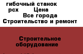 гибочный станок jouanel рсх2040 › Цена ­ 50 000 - Все города Строительство и ремонт » Строительное оборудование   